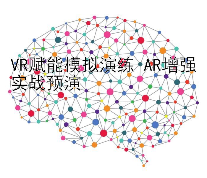 VR赋能模拟演练 AR增强实战预演