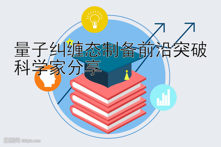 量子纠缠态制备前沿突破科学家分享