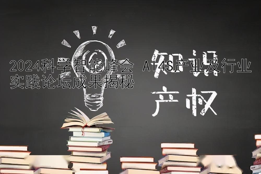 2024科学智能峰会 AI4S产业及行业实践论坛成果揭秘